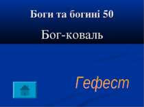 Боги та богині 50 Бог-коваль