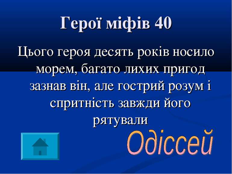 Герої міфів 40 Цього героя десять років носило морем, багато лихих пригод заз...