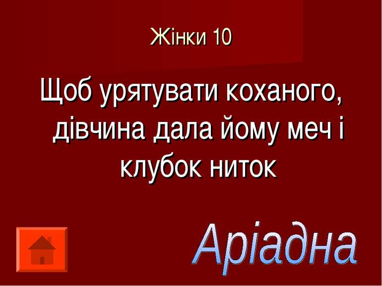 Жінки 10 Щоб урятувати коханого, дівчина дала йому меч і клубок ниток