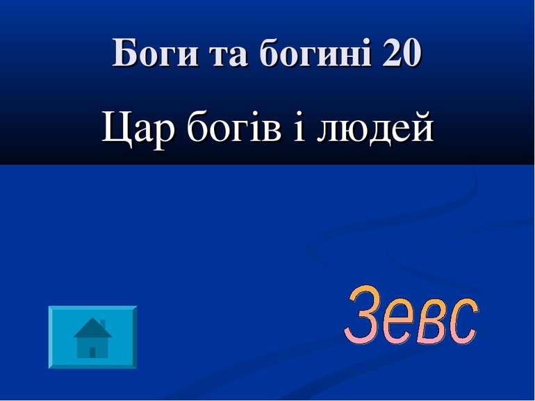 Боги та богині 20 Цар богів і людей