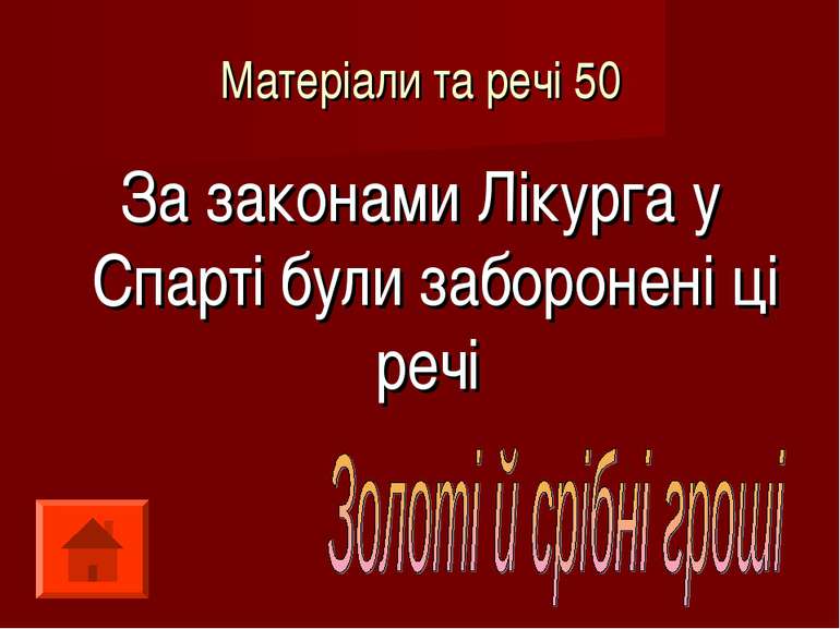 Матеріали та речі 50 За законами Лікурга у Спарті були заборонені ці речі