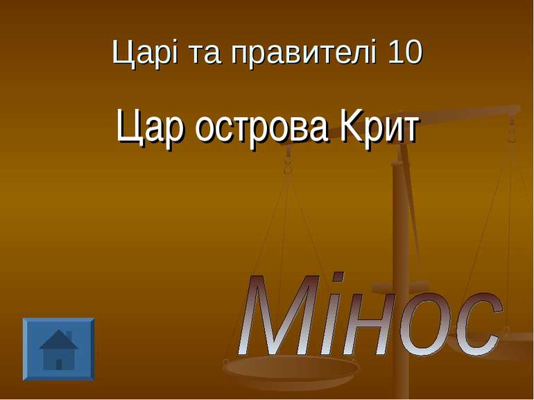 Царі та правителі 10 Цар острова Крит