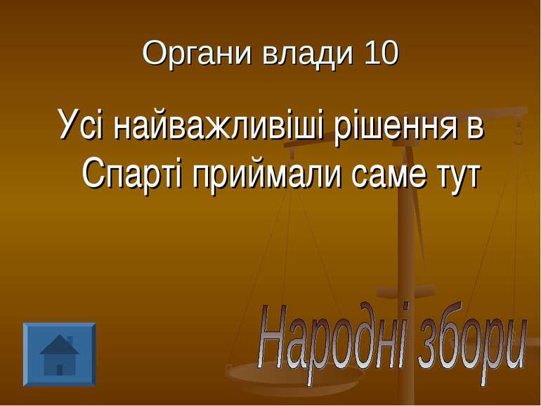 Органи влади 10 Усі найважливіші рішення в Спарті приймали саме тут