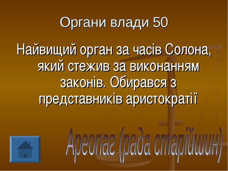 Органи влади 50 Найвищий орган за часів Солона, який стежив за виконанням зак...