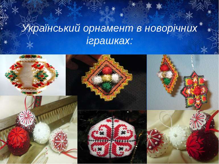 Український орнамент в новорічних іграшках: