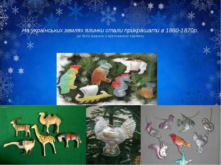 На українських землях ялинки стали прикрашати в 1860-1870р. Це були іграшки з...