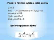 Рівняння прямої з кутовим коефіцієнтом y=kx+b k=tgα, α-кут,що утворює пряма з...