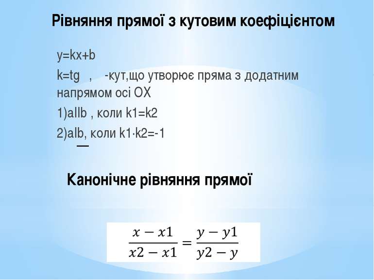 Рівняння прямої з кутовим коефіцієнтом y=kx+b k=tgα, α-кут,що утворює пряма з...