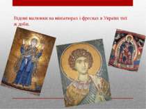 Відомі малюнки на мініатюрах і фресках в Україні тієї ж доби.