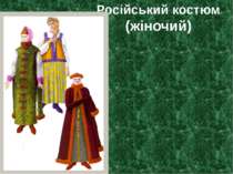 Російський костюм (жіночий)