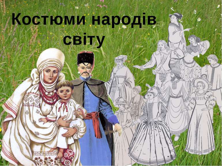 Костюми народів світу