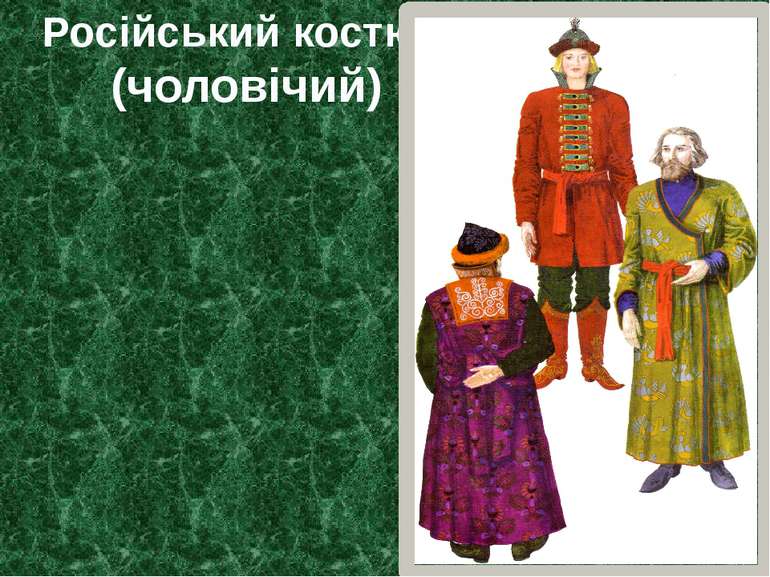 Російський костюм (чоловічий)