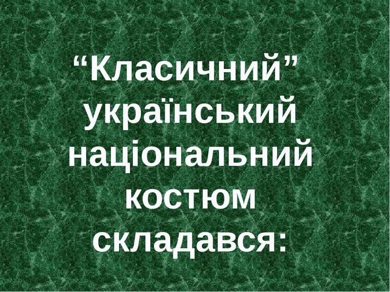 “Класичний” український національний костюм складався: