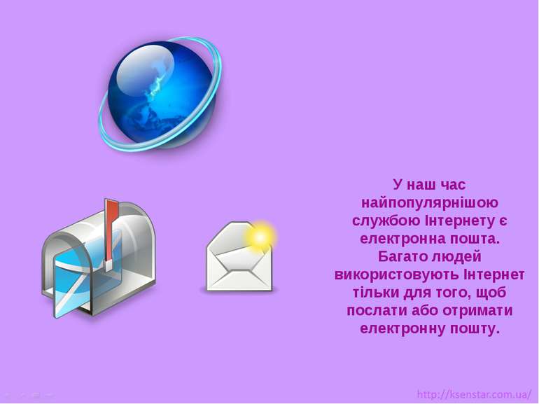 У наш час найпопулярнішою службою Інтернету є електронна пошта. Багато людей ...