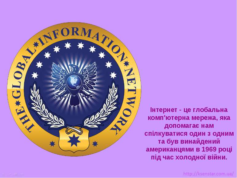 Інтернет - це глобальна комп'ютерна мережа, яка допомагає нам спілкуватися од...