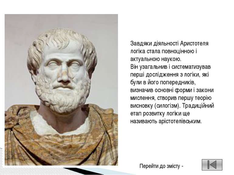 Логіка як наука про мислення Етапи розвитку логіки Видатні логіки: Аристотель...