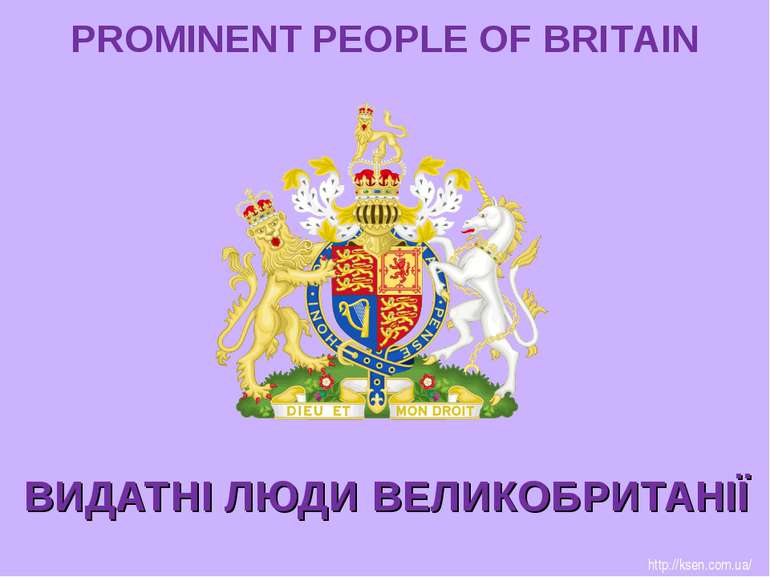 ВИДАТНІ ЛЮДИ ВЕЛИКОБРИТАНІЇ PROMINENT PEOPLE OF BRITAIN http://ksen.com.ua/