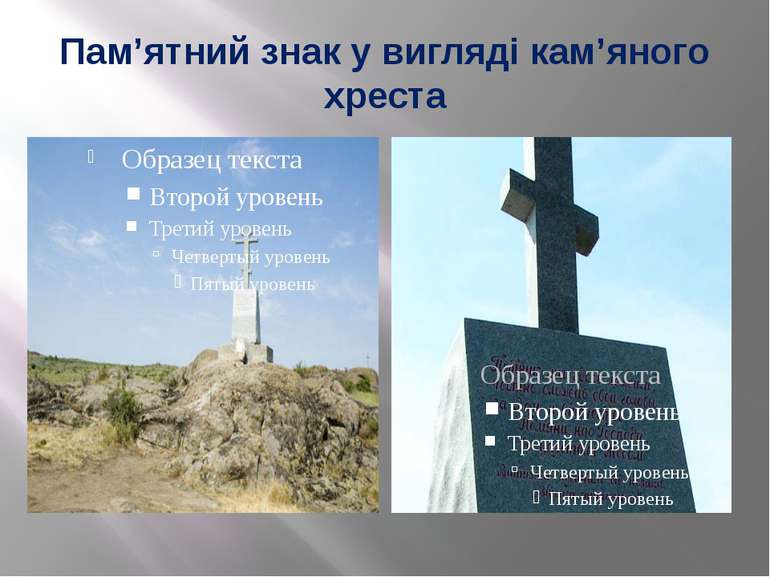 Пам’ятний знак у вигляді кам’яного хреста В 1998 році побудована каплиця та к...