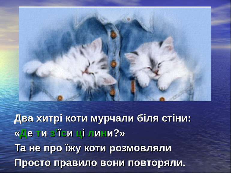 Два хитрі коти мурчали біля стіни: «Де ти з’їси ці лини?» Та не про їжу коти ...