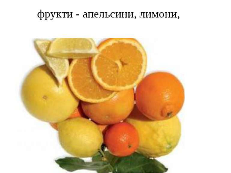 фрукти - апельсини, лимони,