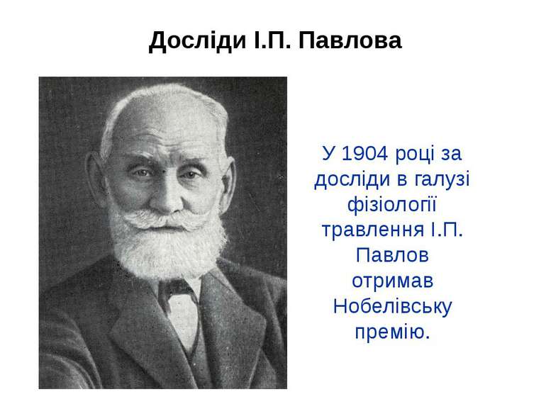 У 1904 році за досліди в галузі фізіології травлення І.П. Павлов отримав Нобе...