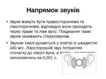 Напрямок звуків Звуки можуть бути правосторонніми та лівосторонніми, відповід...