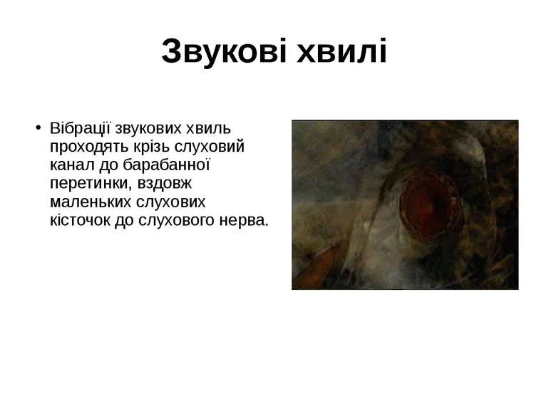 Звукові хвилі Вібрації звукових хвиль проходять крізь слуховий канал до бараб...