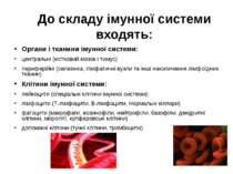 До складу імунної системи входять: Органи і тканини імунної системи: централь...