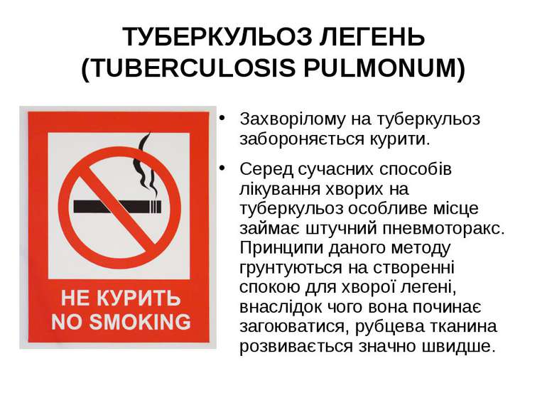 Захворілому на туберкульоз забороняється курити. Серед сучасних способів ліку...