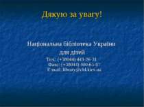 Дякую за увагу! Національна бібліотека України для дітей Тел.: (+38044) 443-2...