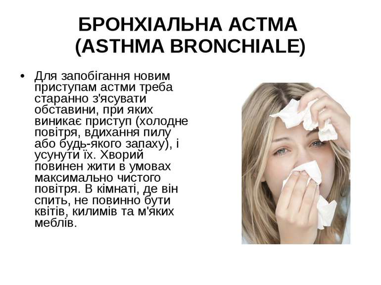 Для запобігання новим приступам астми треба старанно з'ясувати обставини, при...