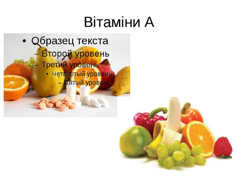 Вітаміни А