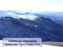 Найвищою вершиною Кримських Гір є Роман-Кош.