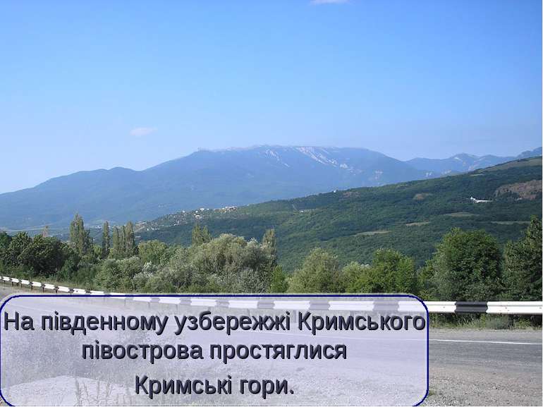 На південному узбережжі Кримського півострова простяглися Кримські гори.