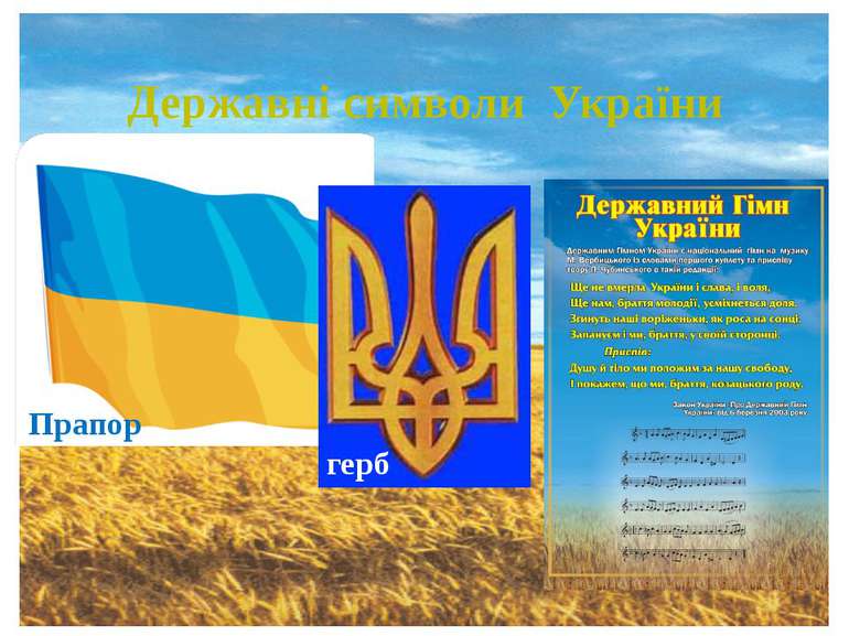 Державні символи України герб Прапор