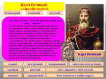 Карл Великий Карл Великий в народній творчості благородний величний могутній ...