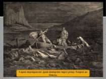Харон переправляє душі померлих через річку Ахерон до Пекла.