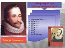Мігель Сервантес Літературна гра “Про що говорять дати” 29 вересня 1547р. … -...