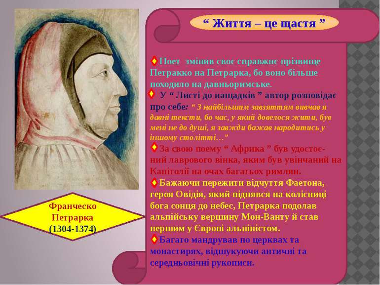 Франческо Петрарка (1304-1374) Поет змінив своє справжнє прізвище Петракко на...