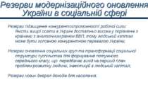 Резерви модернізаційного оновлення України в соціальній сфері Резерви підвище...