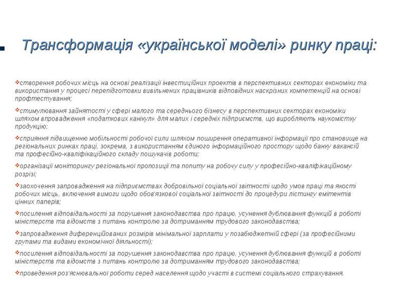 Трансформація «української моделі» ринку праці: створення робочих місць на ос...