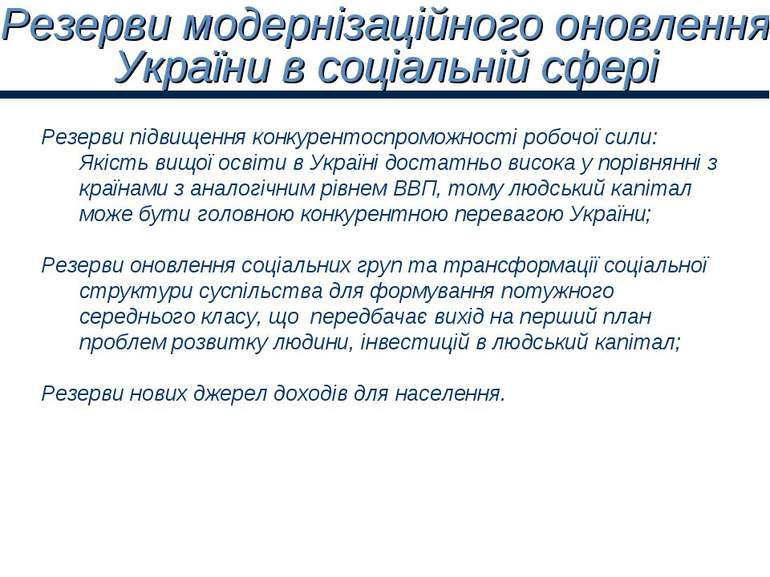 Резерви модернізаційного оновлення України в соціальній сфері Резерви підвище...