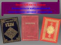 Веди, Біблія та Коран вважаються найдавнішими пам'ятками світової літератури