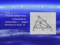 Радіус кола, вписаного в трикутник Якщо a, b, c – сторони трикутника, - півпе...