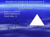 Формули радіусів вписаного й описаного кіл рівностороннього трикутника Якщо а...