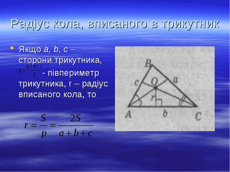 Радіус кола, вписаного в трикутник Якщо a, b, c – сторони трикутника, - півпе...