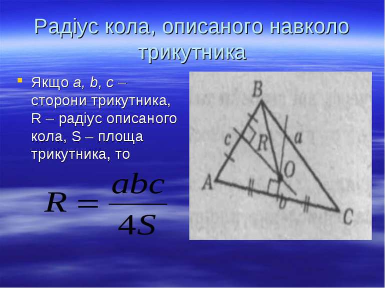 Радіус кола, описаного навколо трикутника Якщо a, b, c – сторони трикутника, ...