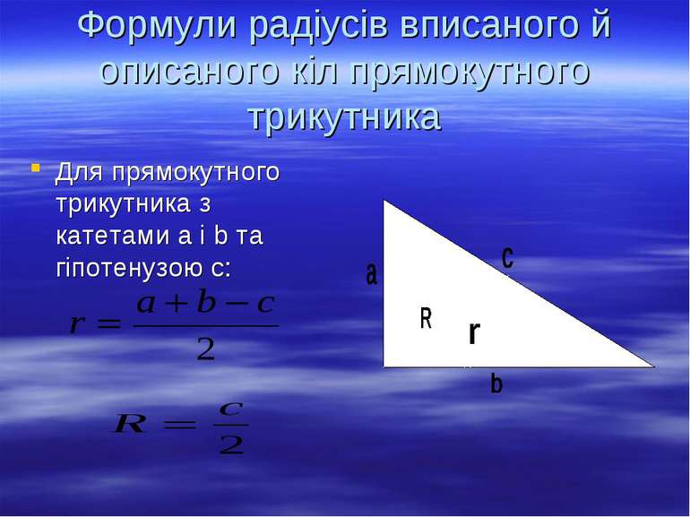 Формули радіусів вписаного й описаного кіл прямокутного трикутника Для прямок...