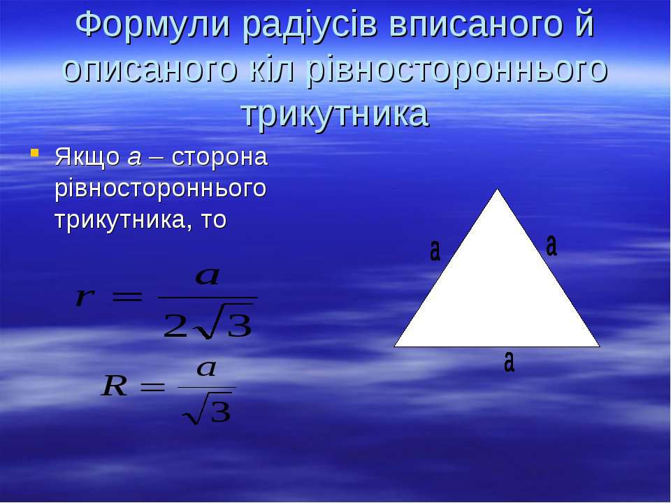 Радиус описанной окружности равностороннего треугольника формула. Равносторонний треугольник. Равносторонний треугольник формулы. Высота в равностороннем треугольнике свойства. Площадь равностороннего треугольника.