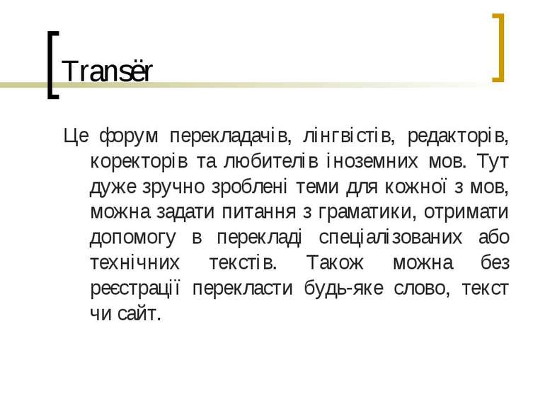 Transёr Це форум перекладачів, лінгвістів, редакторів, коректорів та любителі...